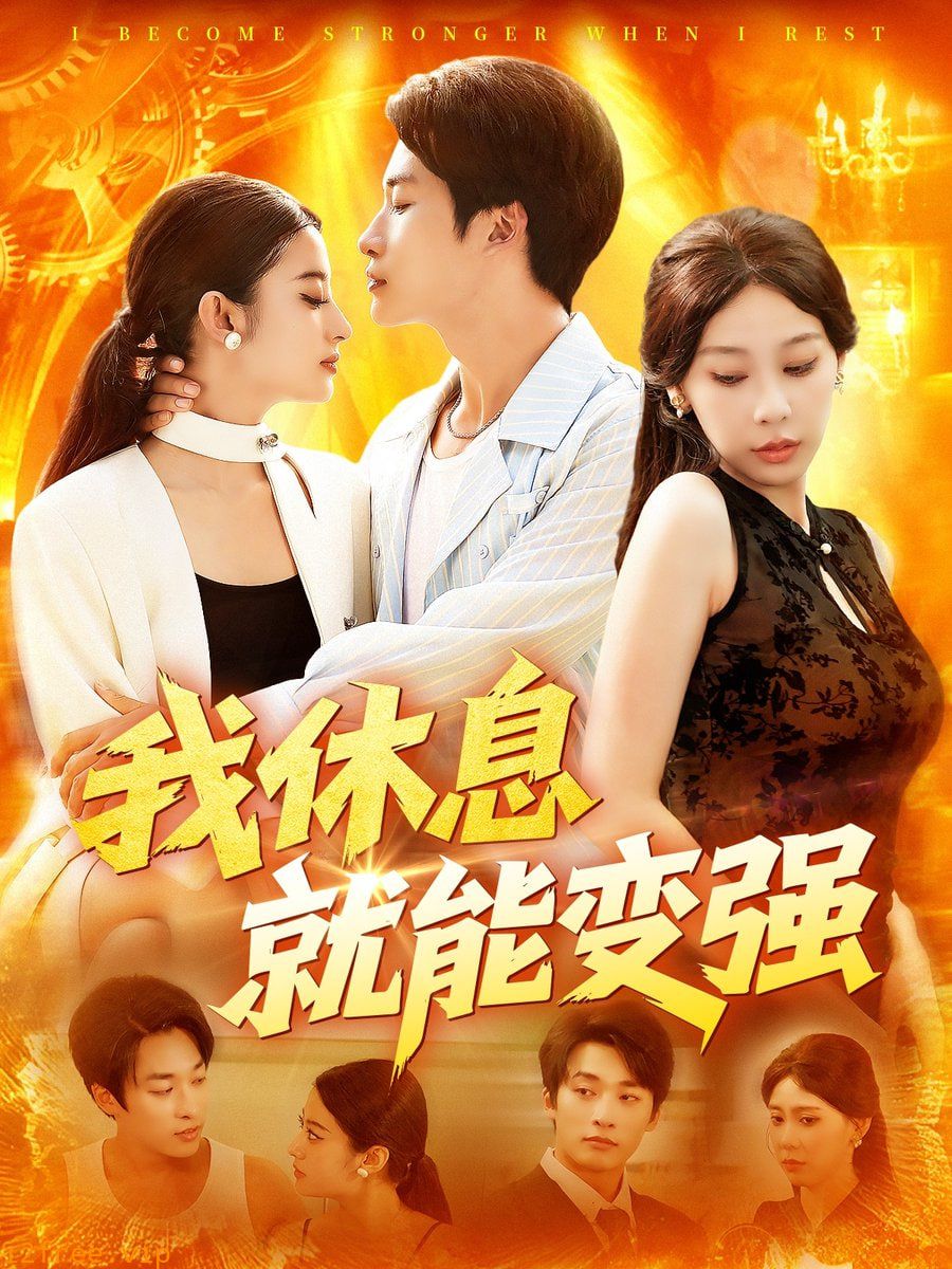 我休息就能变强 封面图片