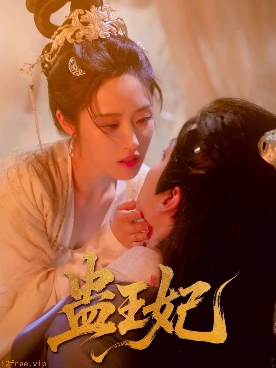 蛊王妃 封面图片