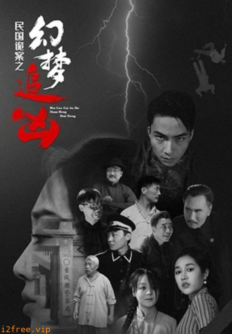 民国诡案之幻梦追凶 封面图片