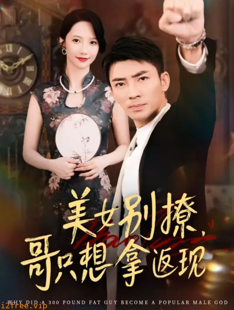 美女别撩哥只想拿返现 封面图片