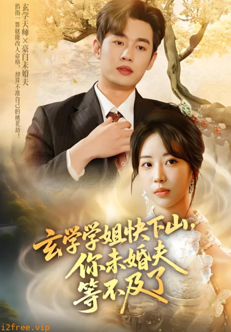 玄学学姐快下山你未婚夫等不及了 封面图片