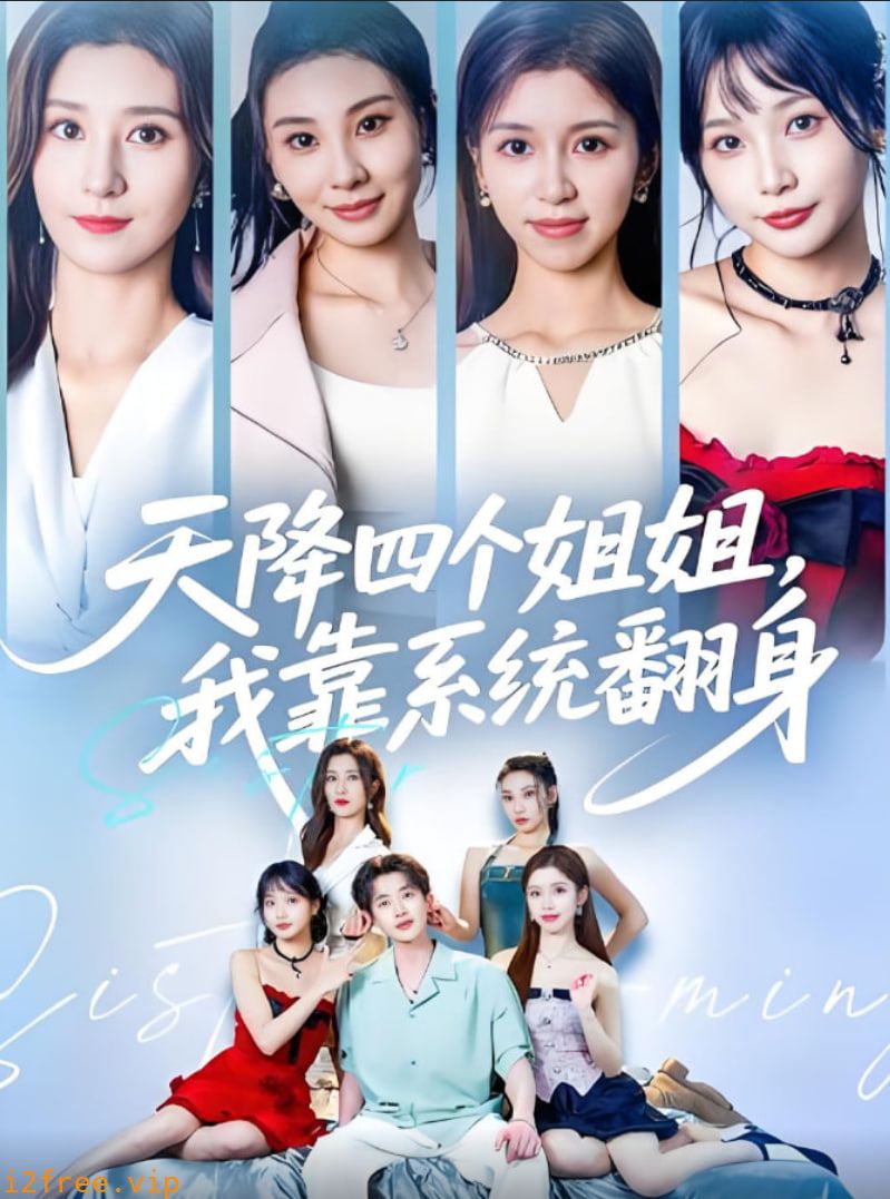 天降四个姐姐我靠系统翻身 封面图片