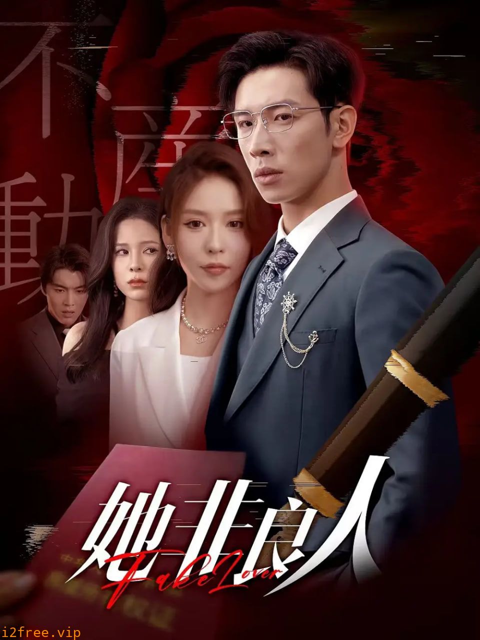 她非良人 封面图片