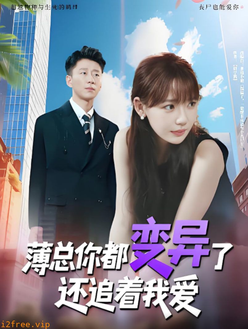 薄总你都变异了还追着我爱 封面图片