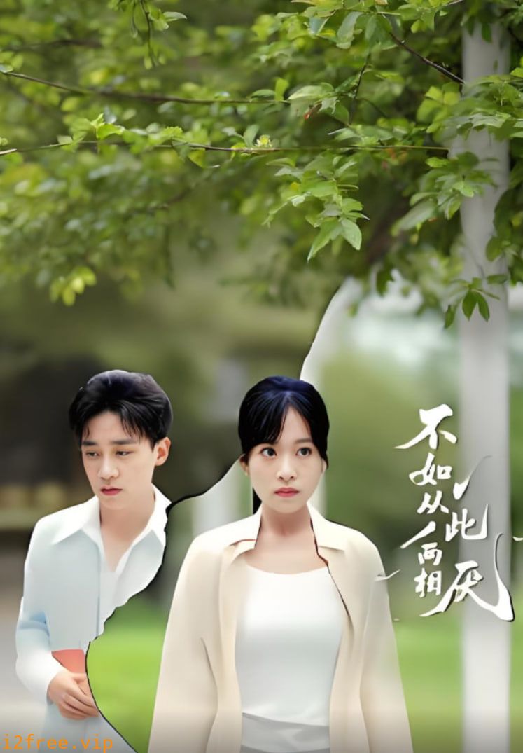 不如从此两相厌 封面图片