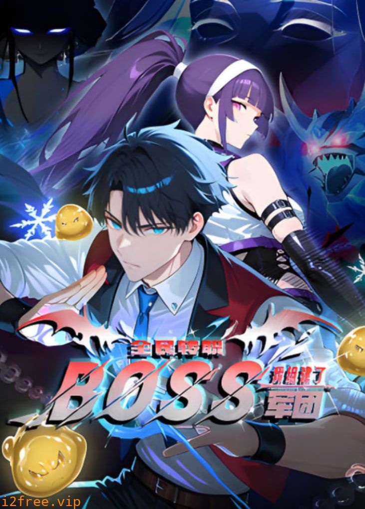 全民转职：我靠召唤BOSS一人成军 封面图片