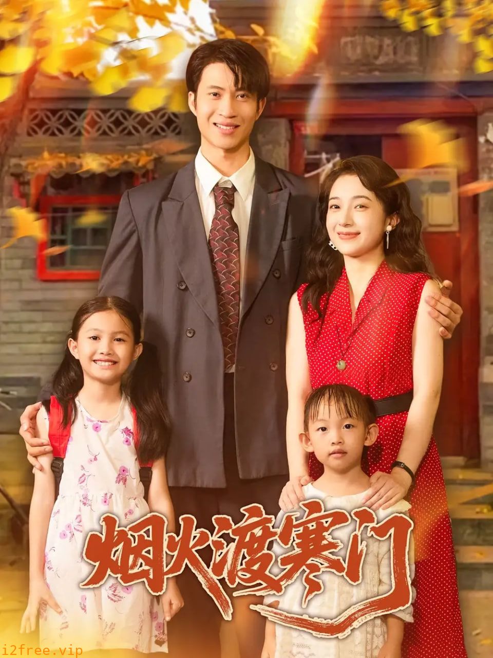 烟火渡寒门 封面图片