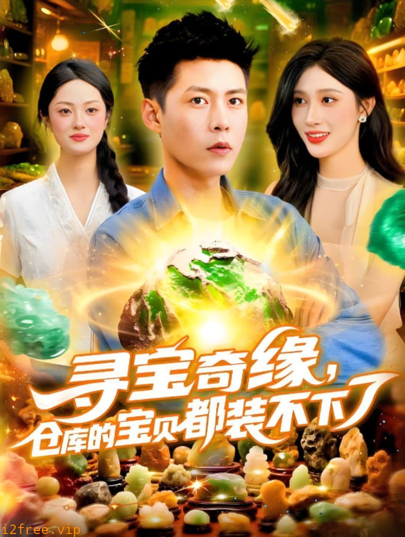 寻宝奇缘仓库的宝贝都装不下了 封面图片