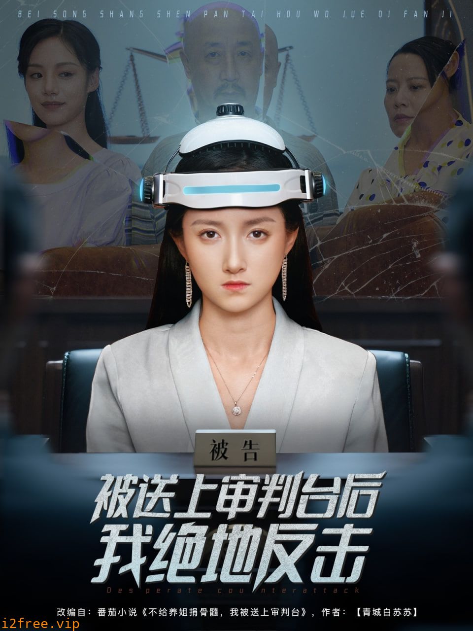 被送上审判台后我绝地反击 封面图片