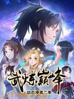 武炼巅峰动态漫画第二季 封面图片