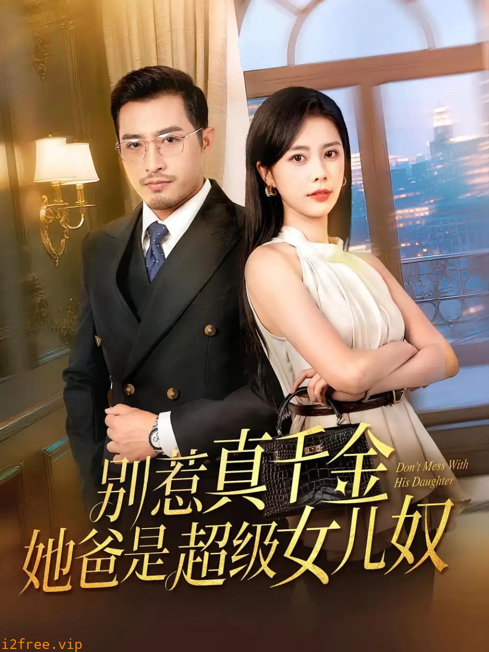 别惹真千金她爸是超级女儿奴 封面图片