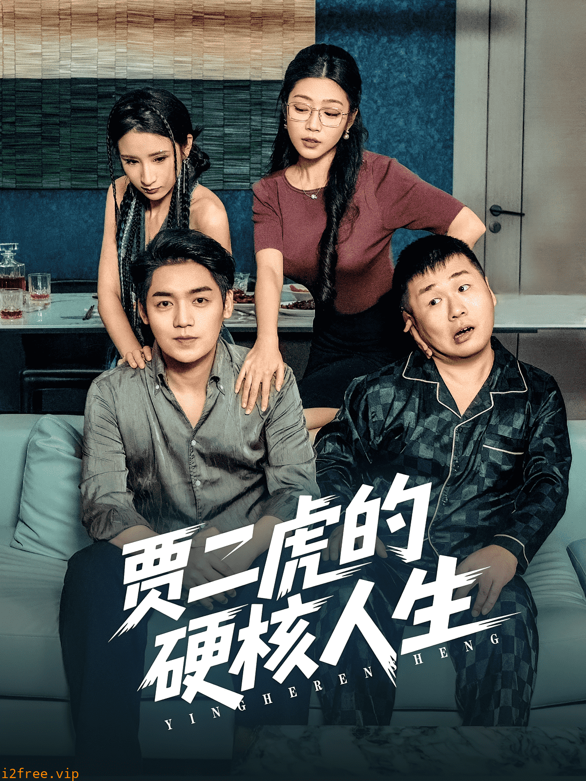 贾二虎的硬核人生 封面图片