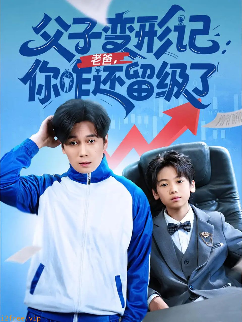 父子变形记老爸你咋还留级了（重生之我爸是全班倒数第一） 封面图片