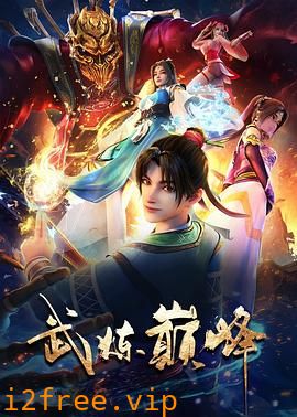 武炼巅峰 封面图片