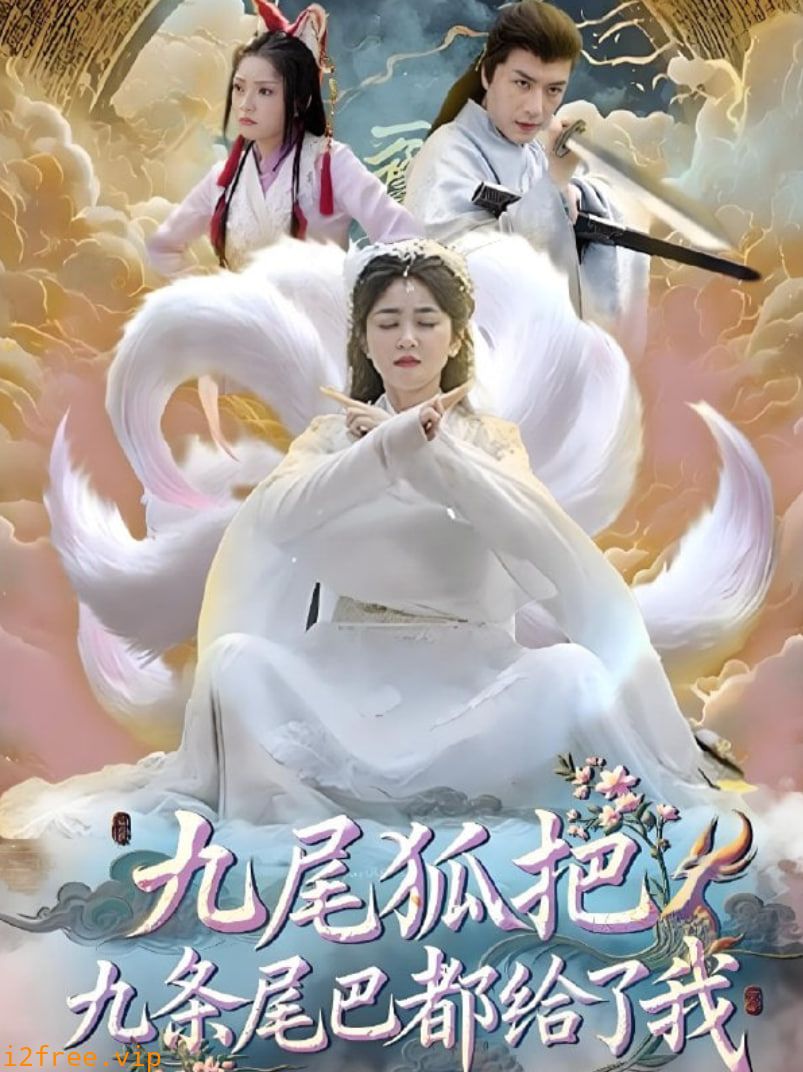 九尾狐把九条尾巴都给了我 封面图片