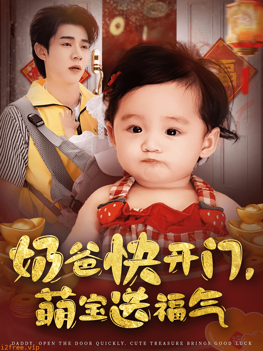 奶爸快开门萌宝送福气 封面图片