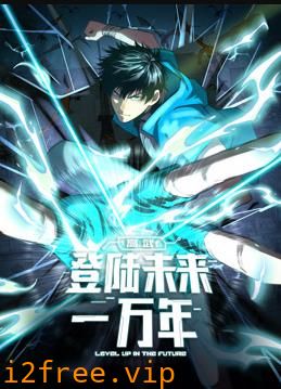 高武：登陆未来一万年动态漫画 封面图片