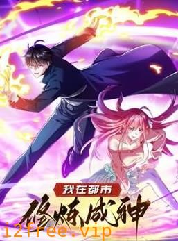 我在都市修炼成神动态漫画第一季 封面图片