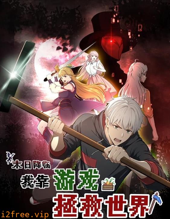 末日降临！我靠游戏拯救世界动态漫画 封面图片