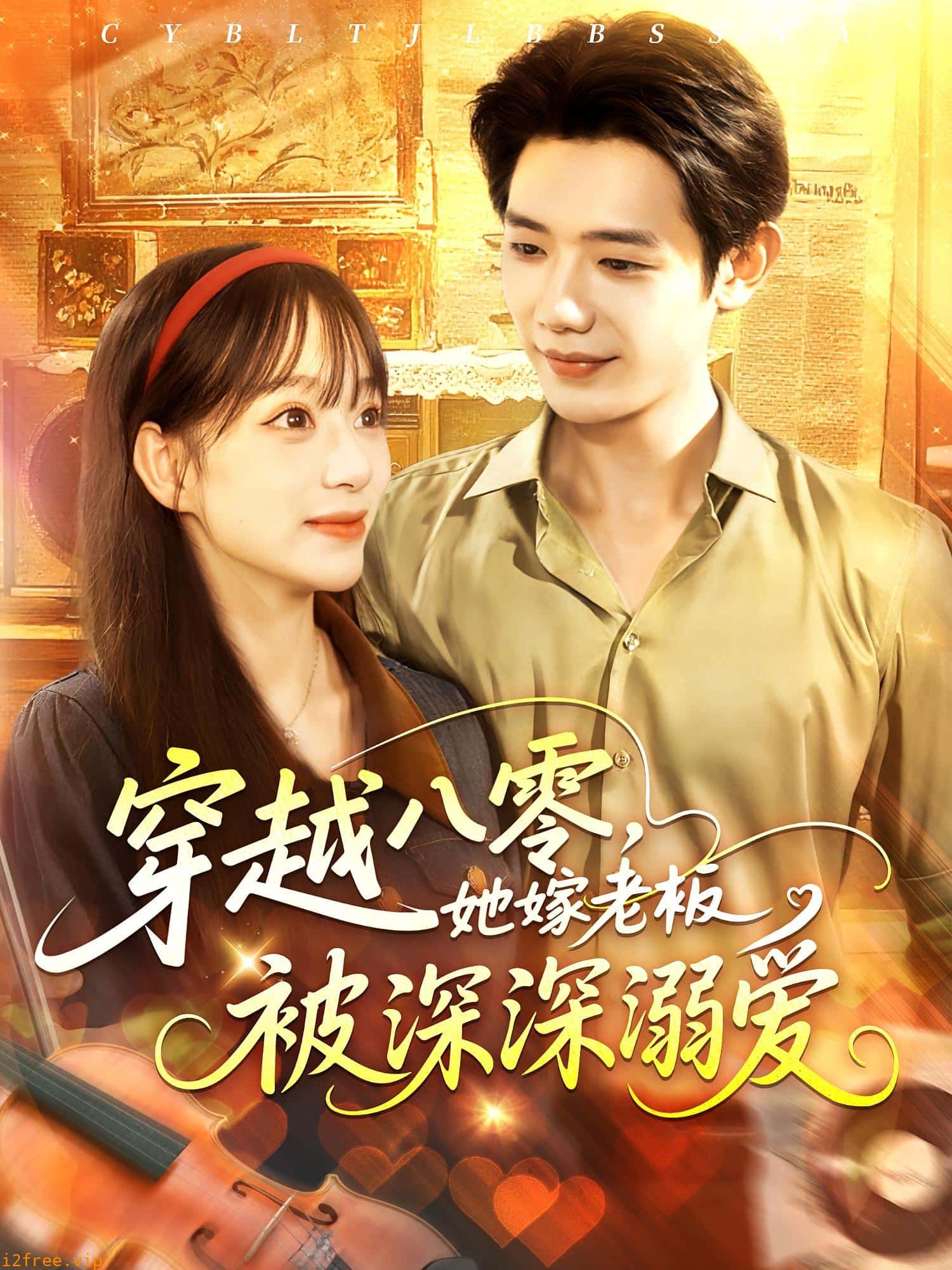 穿越八零她嫁老板被深深溺爱 封面图片