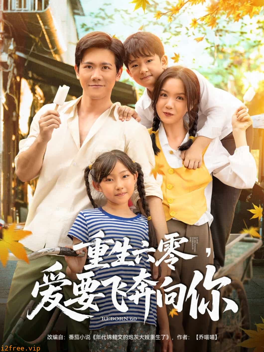重生六零，爱要飞奔向你 封面图片