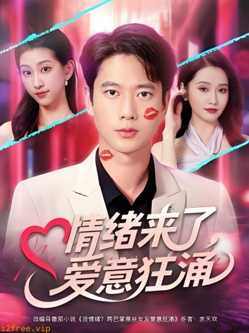 情绪来了爱意狂涌 封面图片