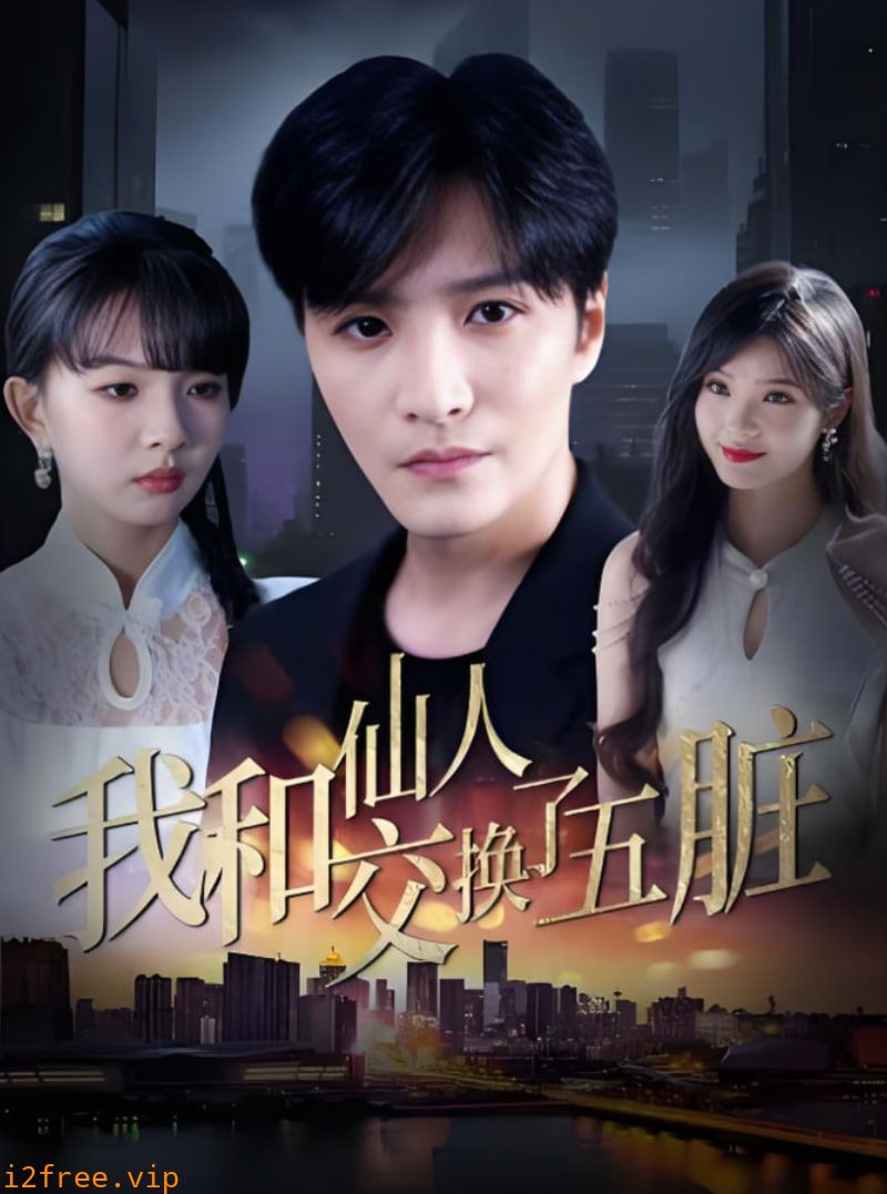 我和仙人交换了五脏 封面图片