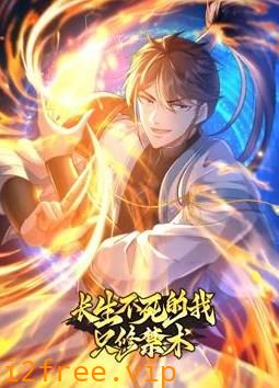 长生不死的我只修禁术动态漫画第一季 封面图片