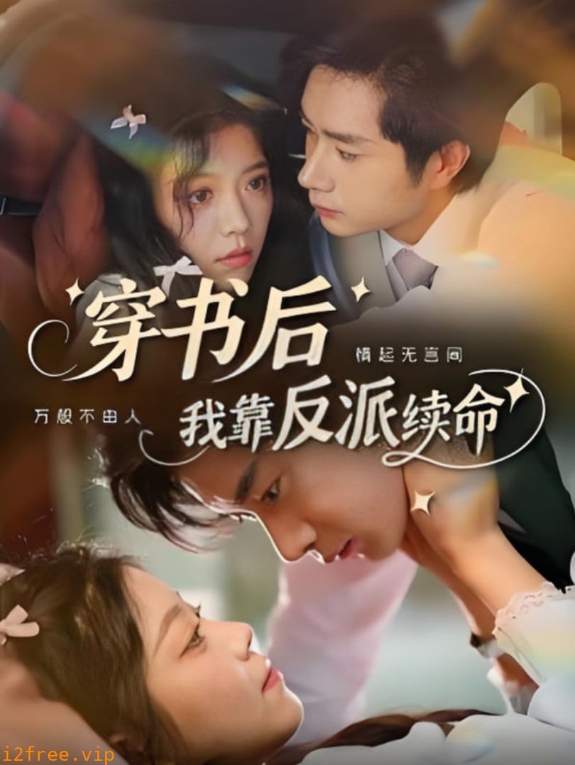 穿书后我靠反派续命 封面图片