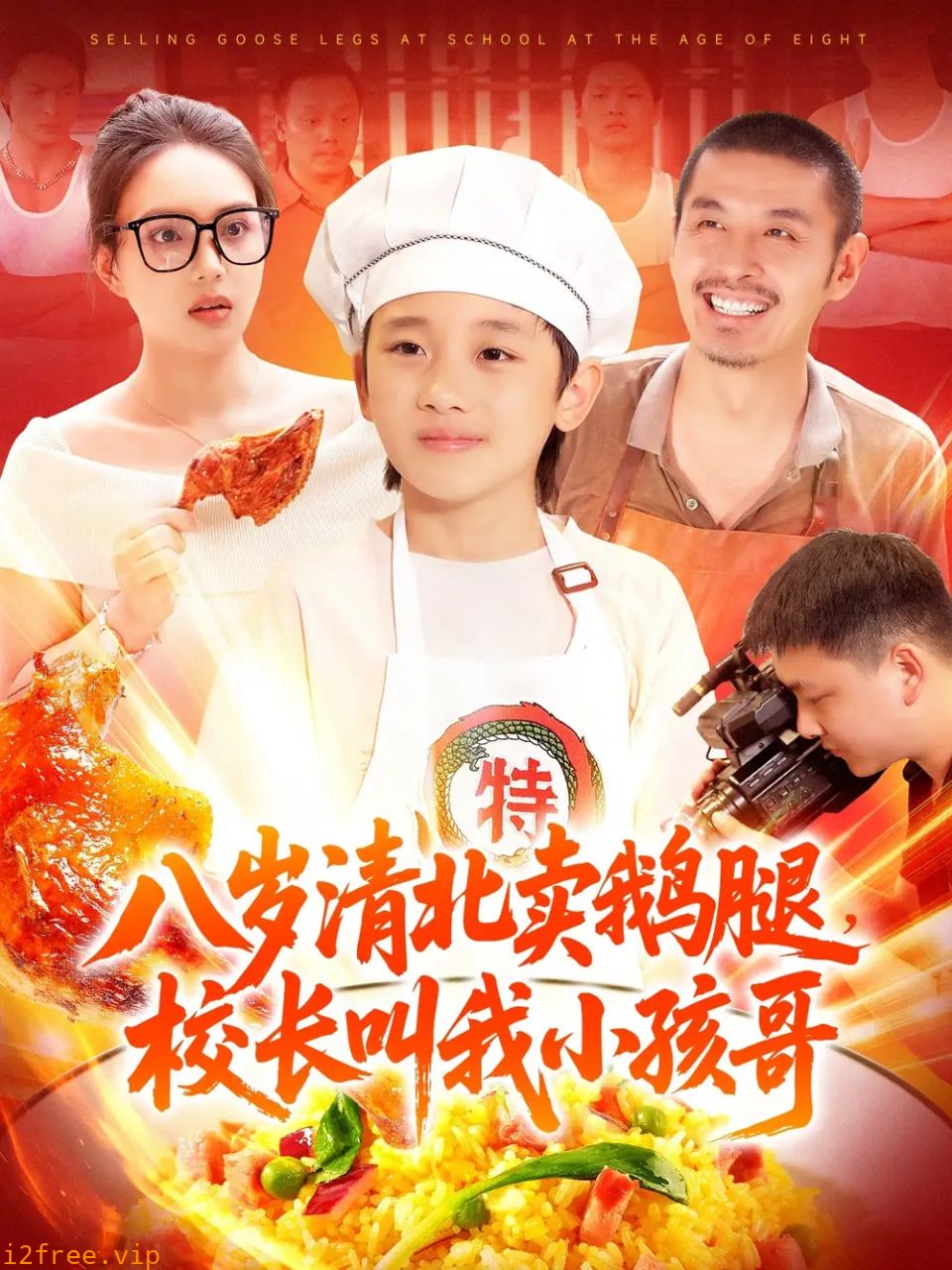 八岁清北卖鹅腿校长叫我小孩哥 封面图片