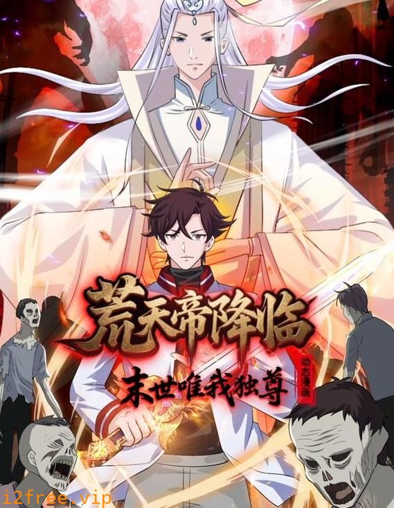 荒天帝降临：末世唯我独尊动态漫画 封面图片