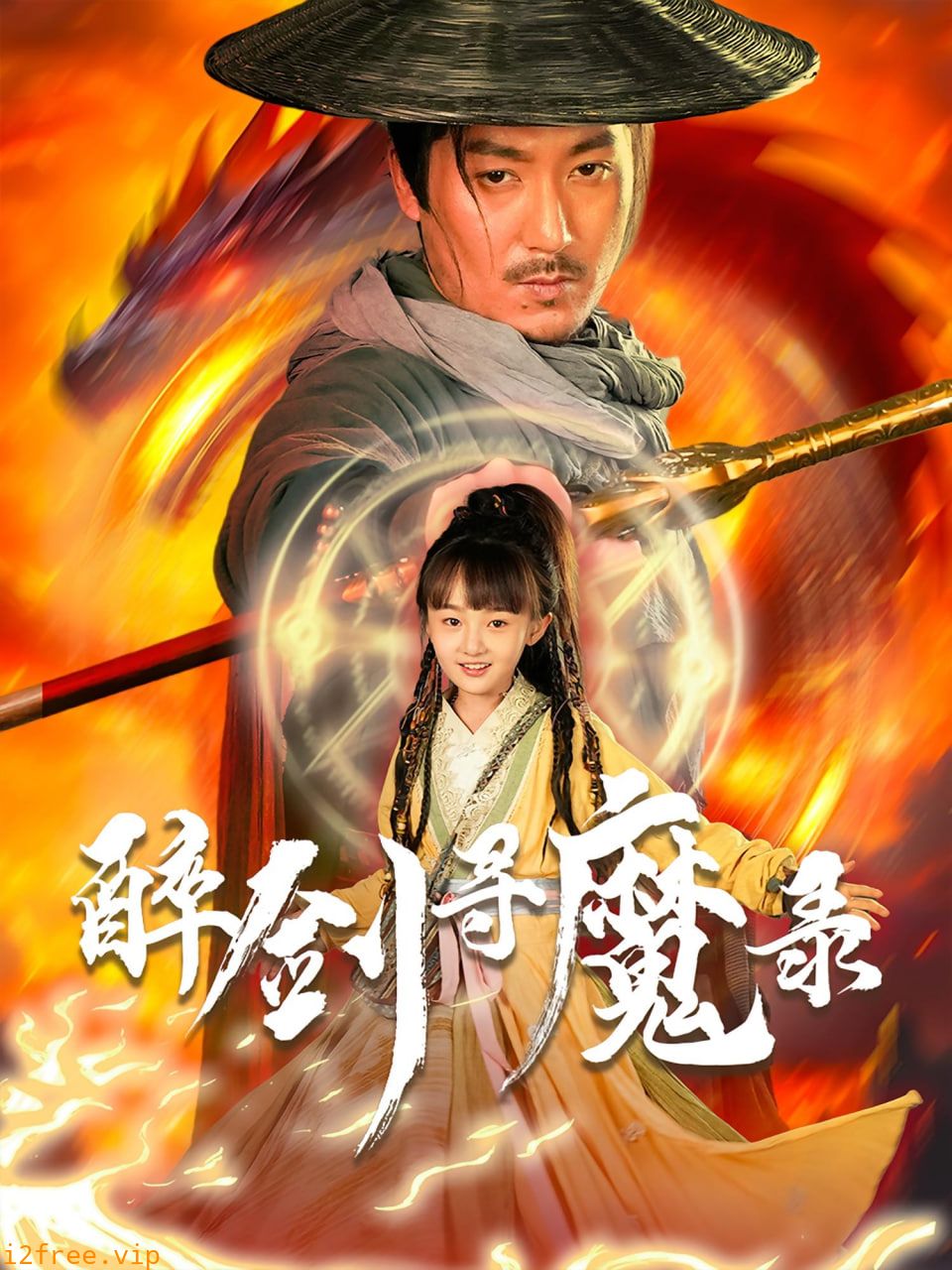 醉剑寻魔录 封面图片