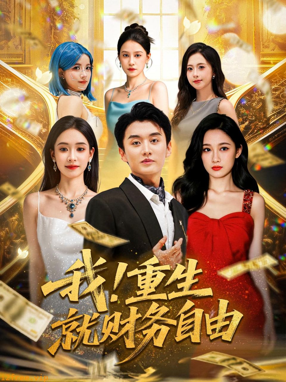 我重生就财务自由 封面图片