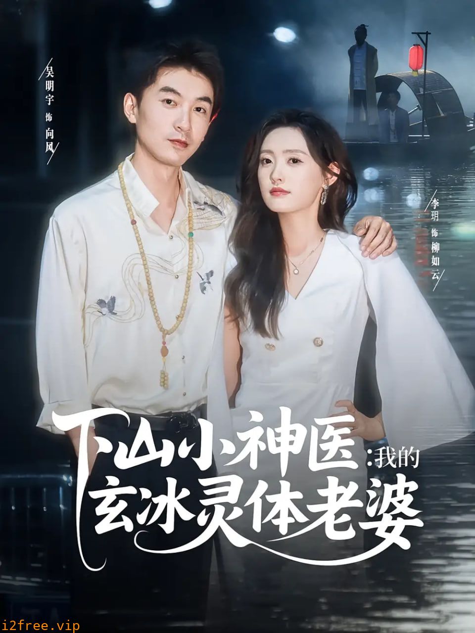 下山小神医我的玄冰灵体老婆 封面图片