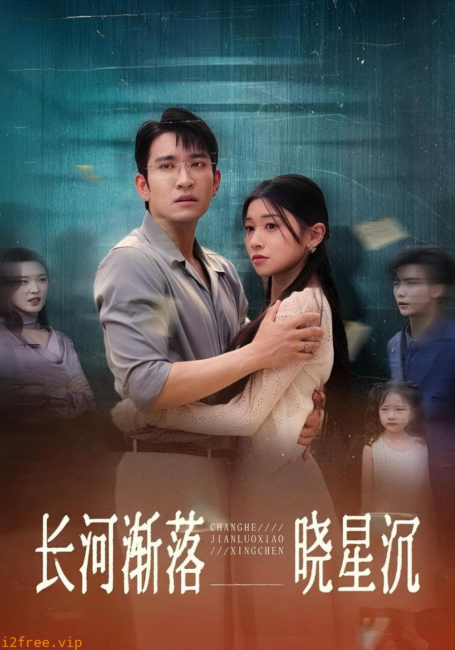 长河渐落晓星沉 封面图片