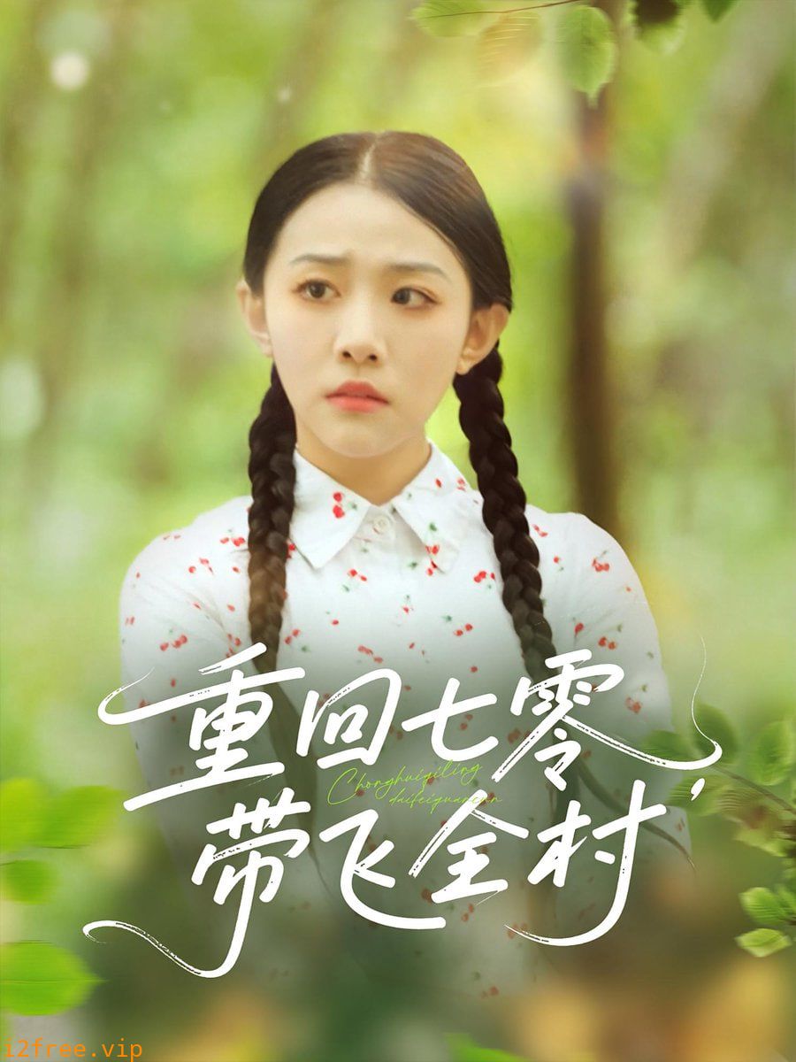 重回七零带飞全村 封面图片