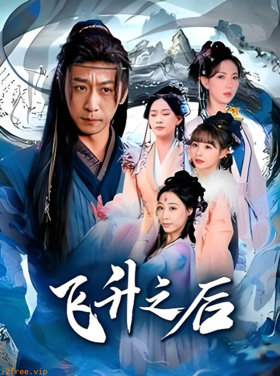 飞升之后 封面图片