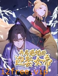 开局退婚后迎娶女帝动态漫画 封面图片