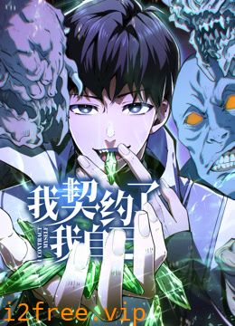 我契约了我自己动态漫画 封面图片
