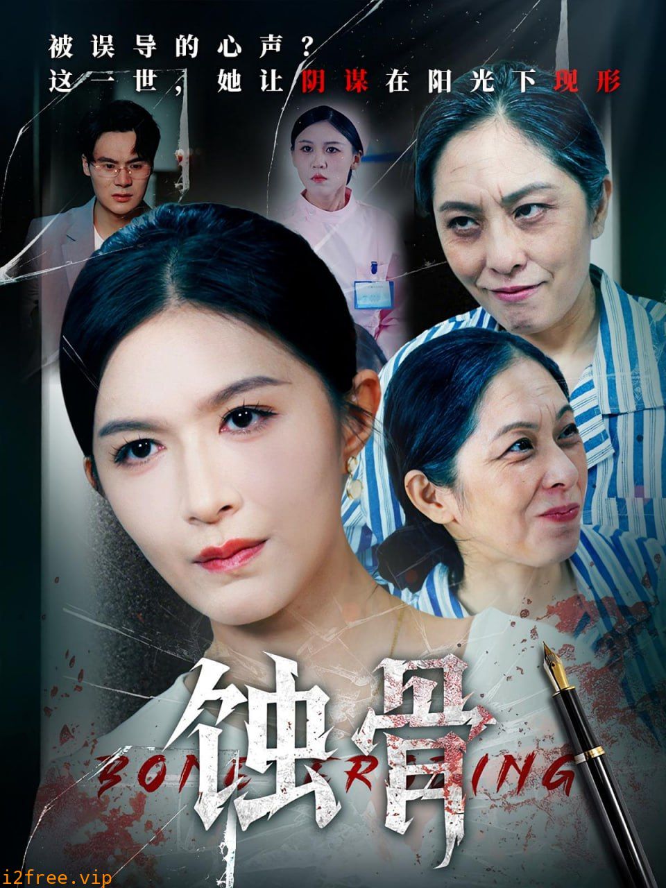 蚀骨 封面图片