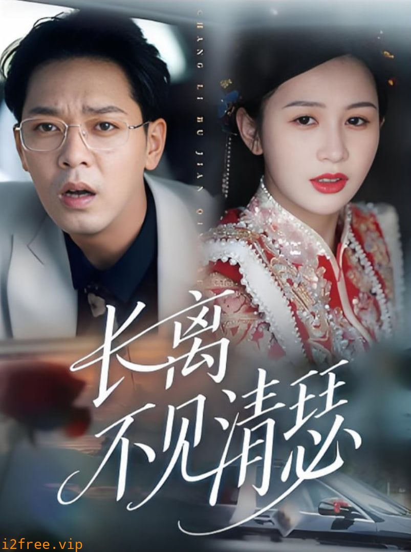 长离不见清瑟 封面图片
