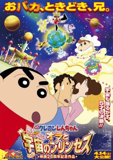 蜡笔小新：风起云涌！我的宇宙公主 封面图片