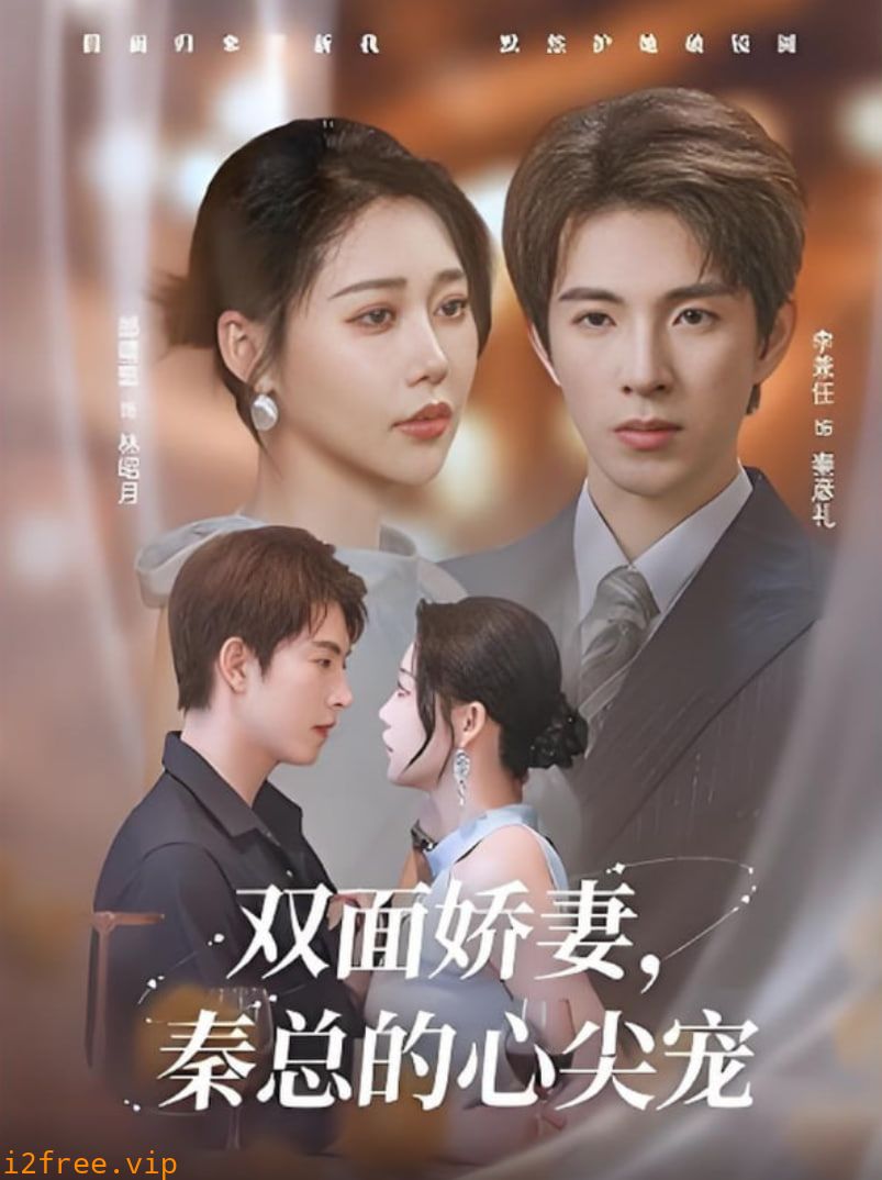双面娇妻秦总的心尖宠（夫人又野又飒） 封面图片