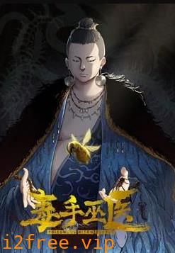 毒手巫医动态漫画第一季 封面图片