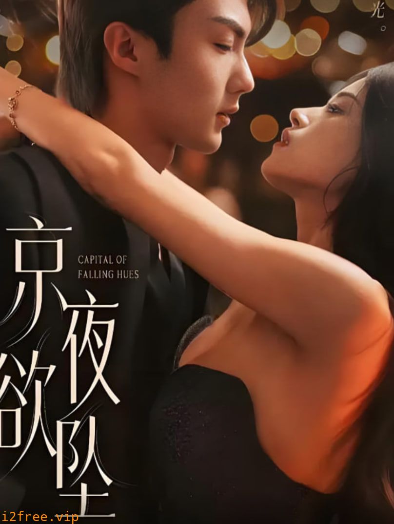 京夜欲坠 封面图片