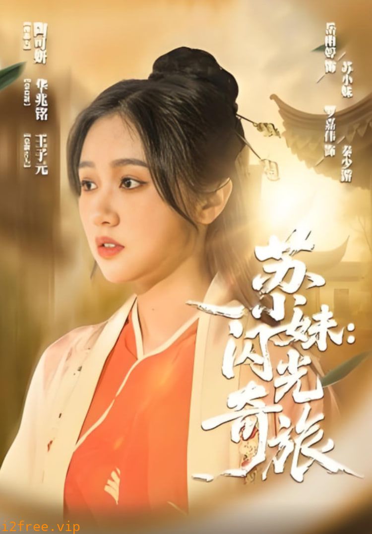 苏小妹闪光奇旅 封面图片