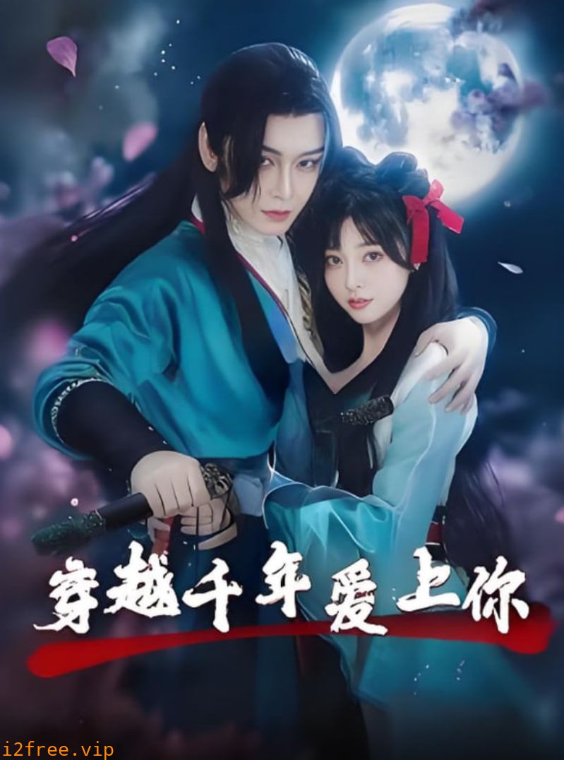 穿越千年爱上你 封面图片