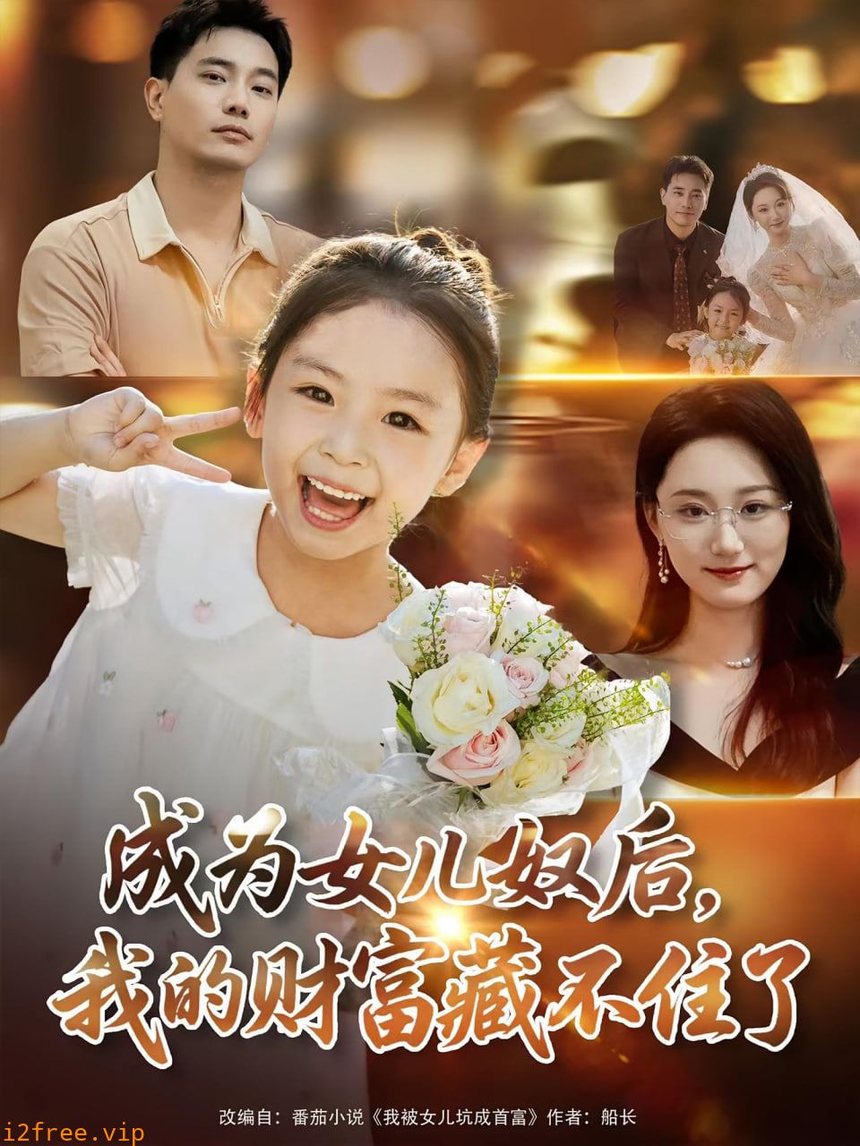 成为女儿奴后我的财富藏不住了 封面图片