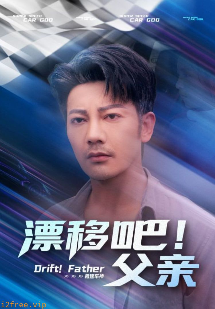 漂移吧！父亲（漂移吧父亲） 封面图片