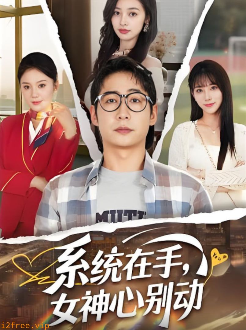 系统在手女神心别动 封面图片